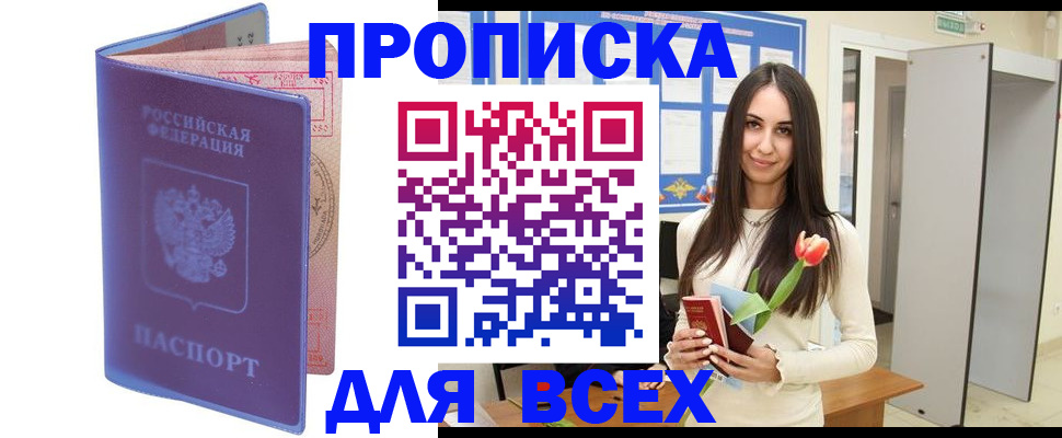 прописка 2025 в Воткинске